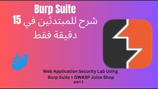شرح Burp Suite للمبتدئين في 15 دقيقة فقط screenshot 3