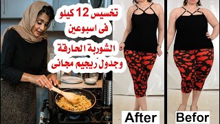 تخسيس 12 كيلو في اسبوعين - بالشوربة الحارقة