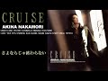 中森明菜『さよならじゃ終わらない』【アルバム ✿ CRUISE 】収録曲
