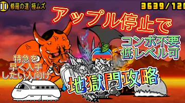 にゃんこ大戦争地獄門攻略 Mp3 にゃんこ大戦争地獄門攻略 Mp3