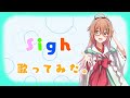 Sigh ☀歌ってみた☀️/ Neko Hacker