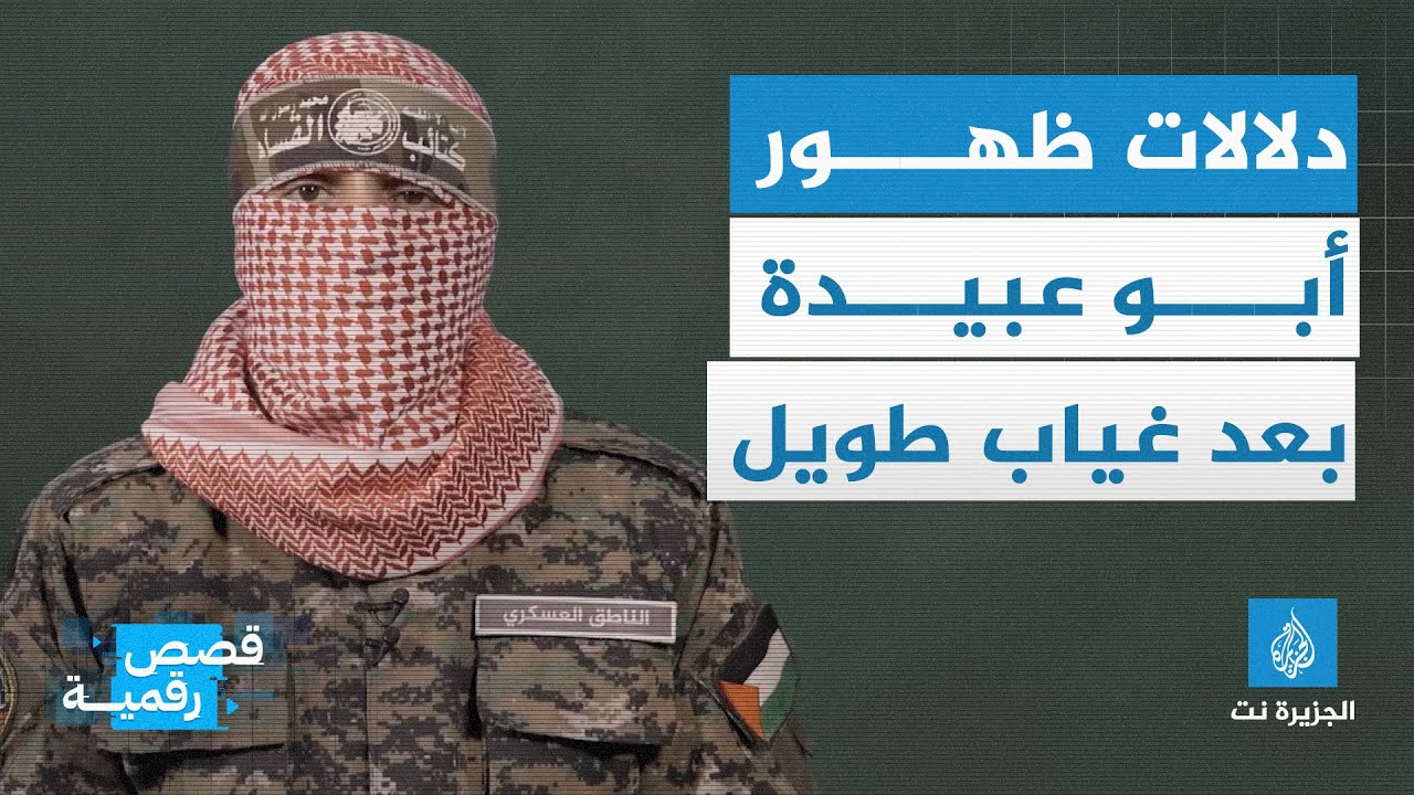 ما دلالات ظهور أبو عبيدة بعد أكثر من 50 يوما من الغياب؟ وما الرسائل التي وجهها؟
