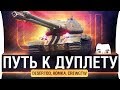 ПУТЬ К ДУПЛЕТУ #1 - DeS, Romka, CrewGTW