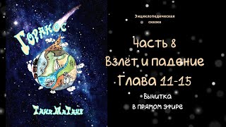 Горанос Часть 8 Глава11-15