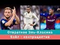 КС! Отвратное Эль-Класико, Бэйл - контрацептив и низвержение Клоппа