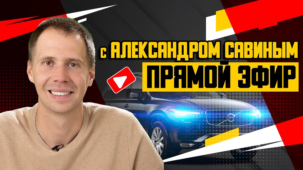 Прямой эфир с Александром Савиным - совладельцем сервиса Вольво ...