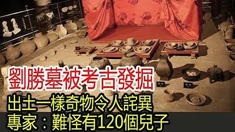 刘胜墓被考古发掘，出土一样奇物令人诧异，专家：难怪有120个儿子 - 天天要闻