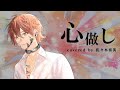 【歌ってみた】心做し / 蝶々P【covered by 佐々木喜英