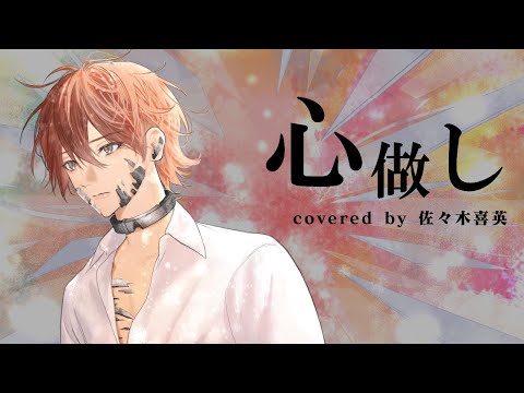 【歌ってみた】心做し / 蝶々P【covered by 佐々木喜英