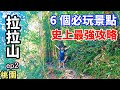 【拉拉山二日遊 ep2】拉拉山6個必玩景點，一次收錄，史上最強攻略！ | 爺亨梯田、大漢橋、三龜戲水觀景平台、巴陵鐵塔、諾亞方舟教會、拉拉山巨木群步道 | 桃園市復興區景點