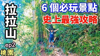 【拉拉山二日遊ep2】拉拉山6個必玩景點，一次收錄，史上 ... 