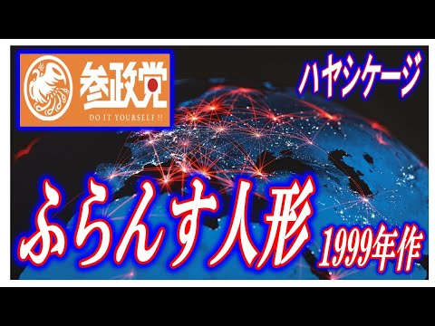 ハヤシケージ　『ふらんす人形』1999年作品