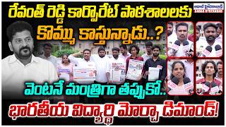 కార్పొరేట్ పాఠశాలలకు కొమ్ము కాస్తున్నాడు..? | BVM Leaders Demands Revanth Reddy Resignation