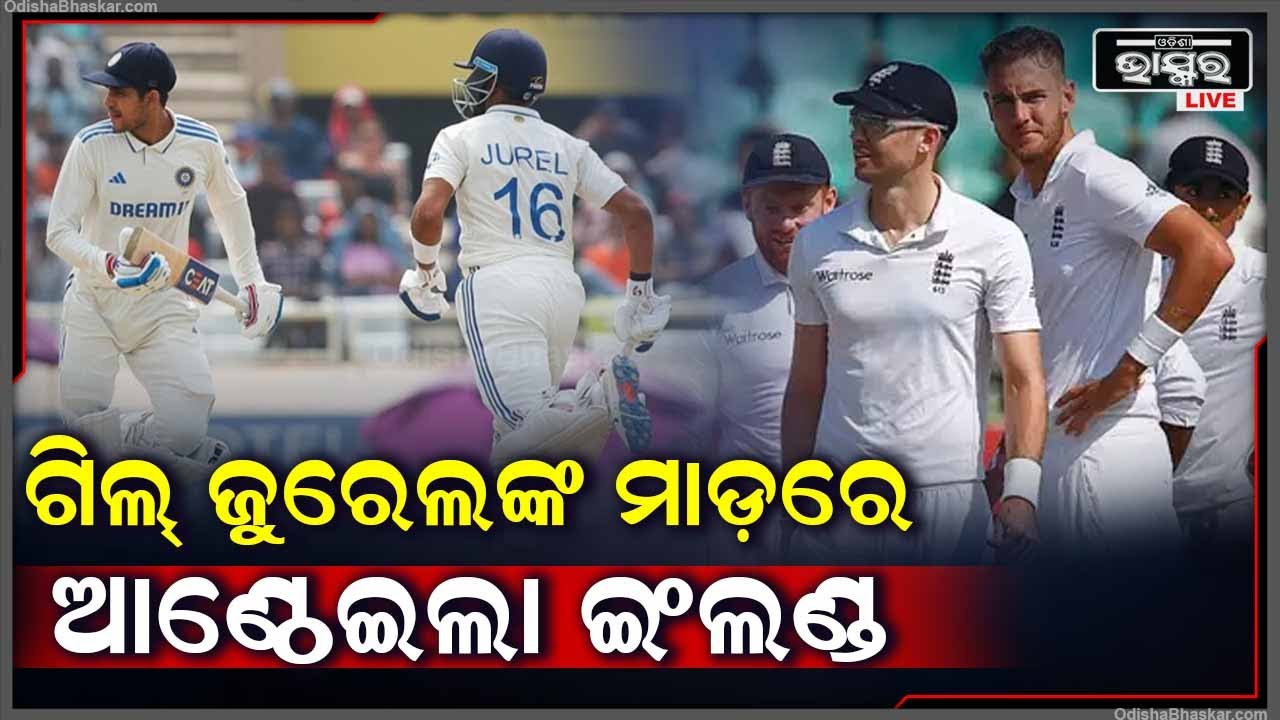 ଗିଲ୍ ଜୁରେଲଙ୍କ ମାଡ଼ରେ ଆଣ୍ଠେଇଲା ଇଂଲଣ୍ଡ, ସିରିଜ ନସରୁଣୁ ଆଗୁଆ ହାତେଇଲା ଭାରତ INDVsENG 4th Test