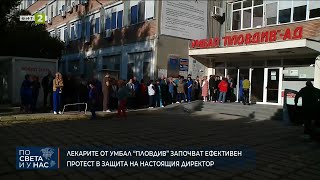 Медиците от Окръжна болница в Пловдив с готовност за ефективни протести