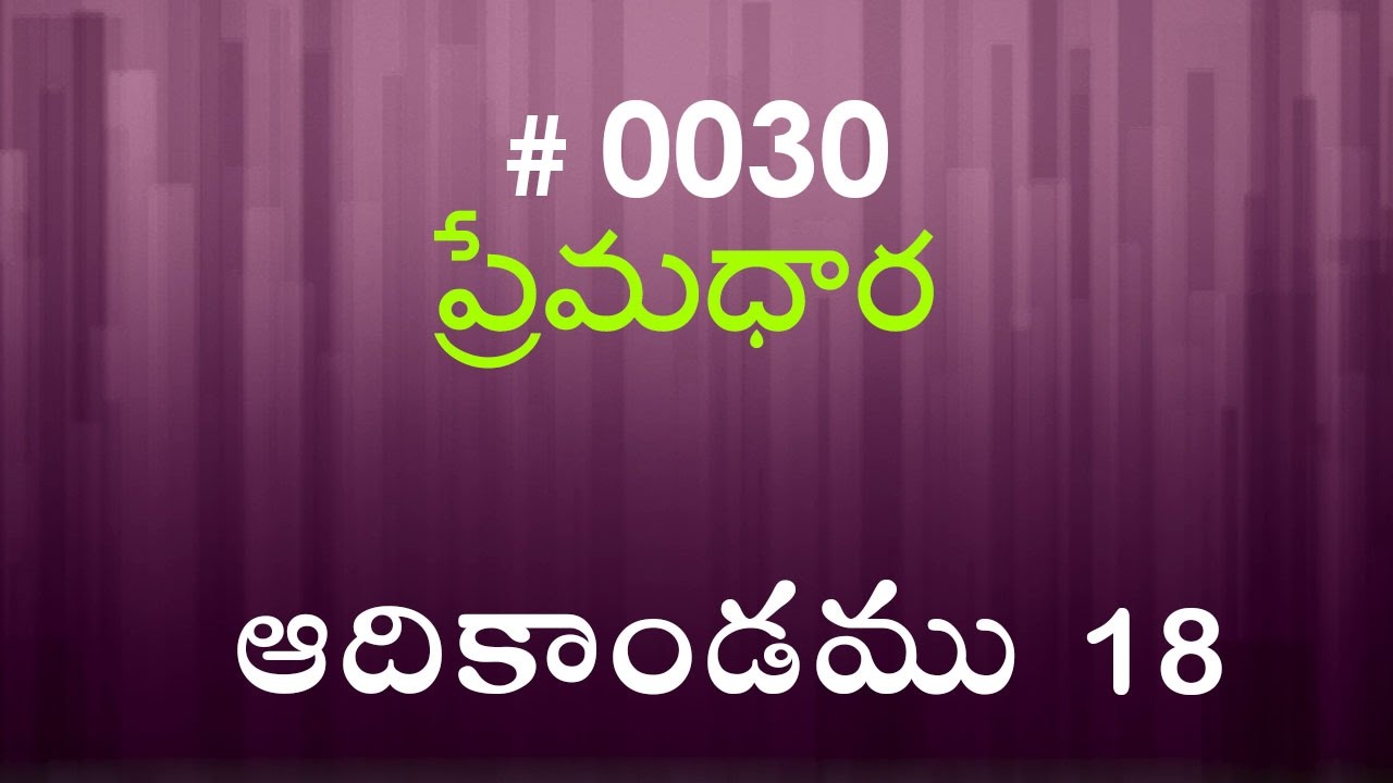 #TTB Genesis ఆదికాండము - 18 (#0030) Telugu Bible Study Premadhara