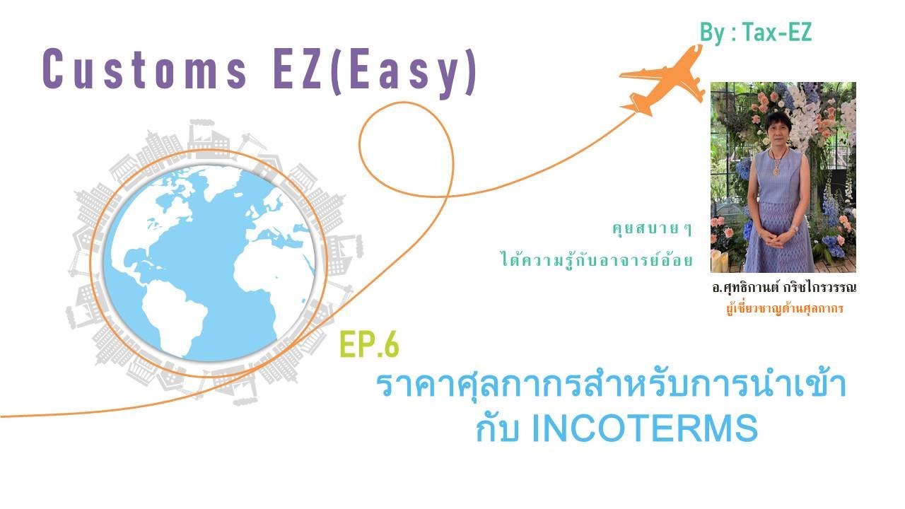 Customs EZ(Easy) EP.6 ราคาศุลกากรสำหรับการนำเข้า กับ INCOTERMS
