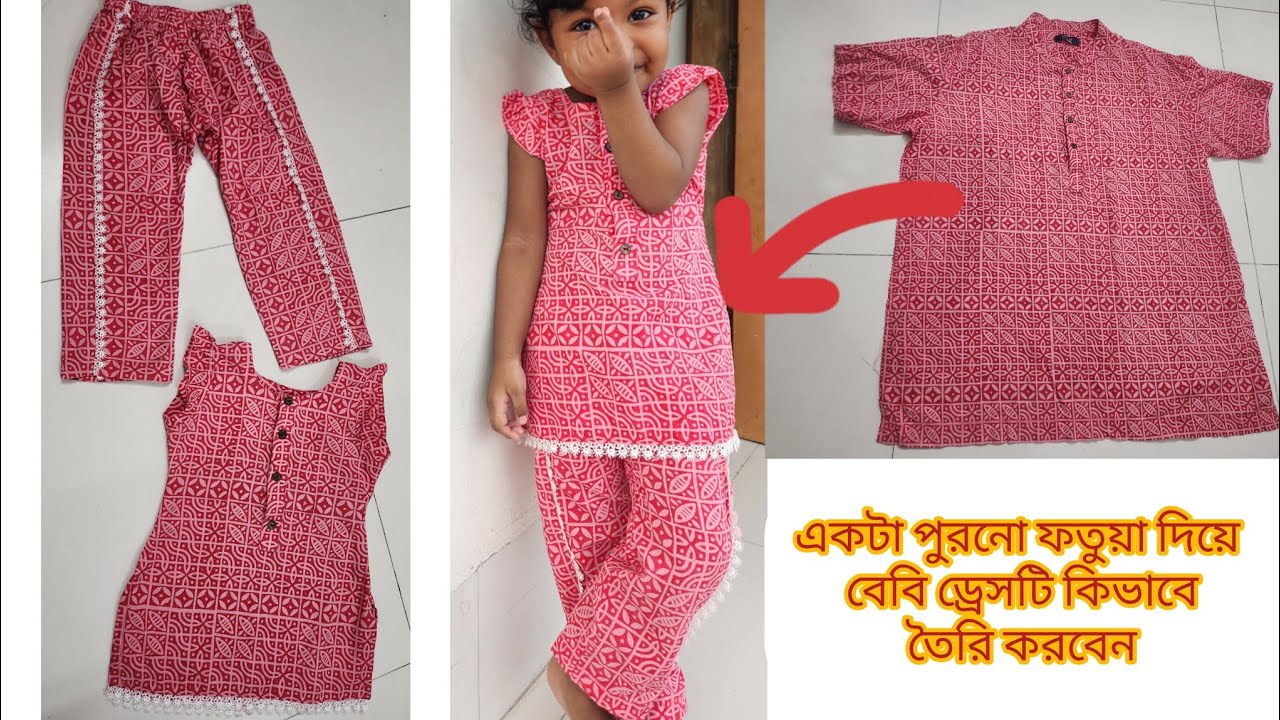 পুরনো ফতুয়া দিয়ে বাচ্চাদের ড্রেস তৈরী / Baby dress design / গরমের জন্য বাচ্চাদের আরামদায়ক ড্রেস