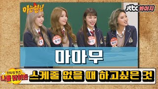 [나를맞혀봐] 마마무(MAMAMOO)가 스케줄이 없는 날, 하고 싶은 것은?｜아는형님｜JTBC 161217 방송