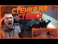 БОМБЯЩАЯ СТЕНКА НА СТЕНКУ / НАРЕЗКА СМЕШНЫХ МОМЕНТОВ JOE SPEEN