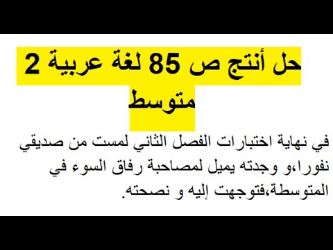 حل أنتج ص 85 لغة عربية 2 متوسط تعبير عن اختيار الصديق باعتماد على معيار الأخلاق حلول ثاني متوسط 