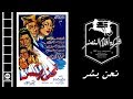 Na7no Bashar Movie | فيلم نحن بشر