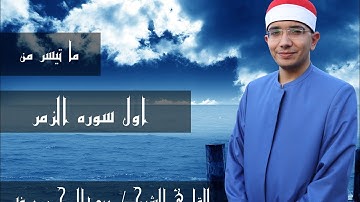 أول سوره الزمر للقارئ عبدالرحمن عرفه