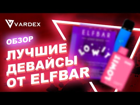 Лучшие девайсы от ELFBAR