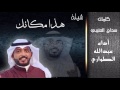 شيلة هذا مكانك كلمات سداح العتيبي أداء عبدالله الطواري