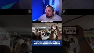 1 сентября под звуки сирен #украина #новости