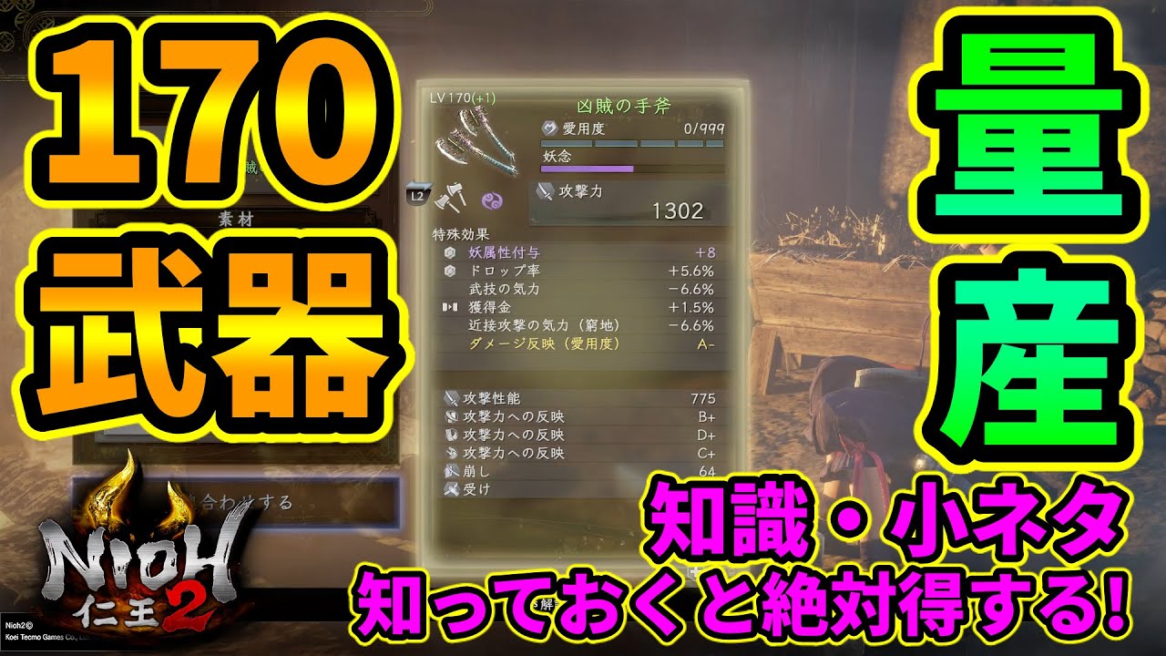 仁王2 攻略 製法書 武器毎入手方法まとめ 100 コンプリート 4 26 4時更新