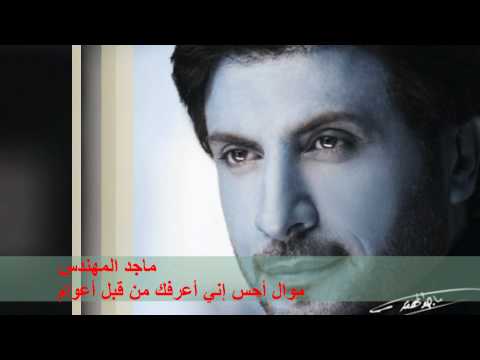 ماجد المهندس موال أحس إني أعرفك من قبل أعوام