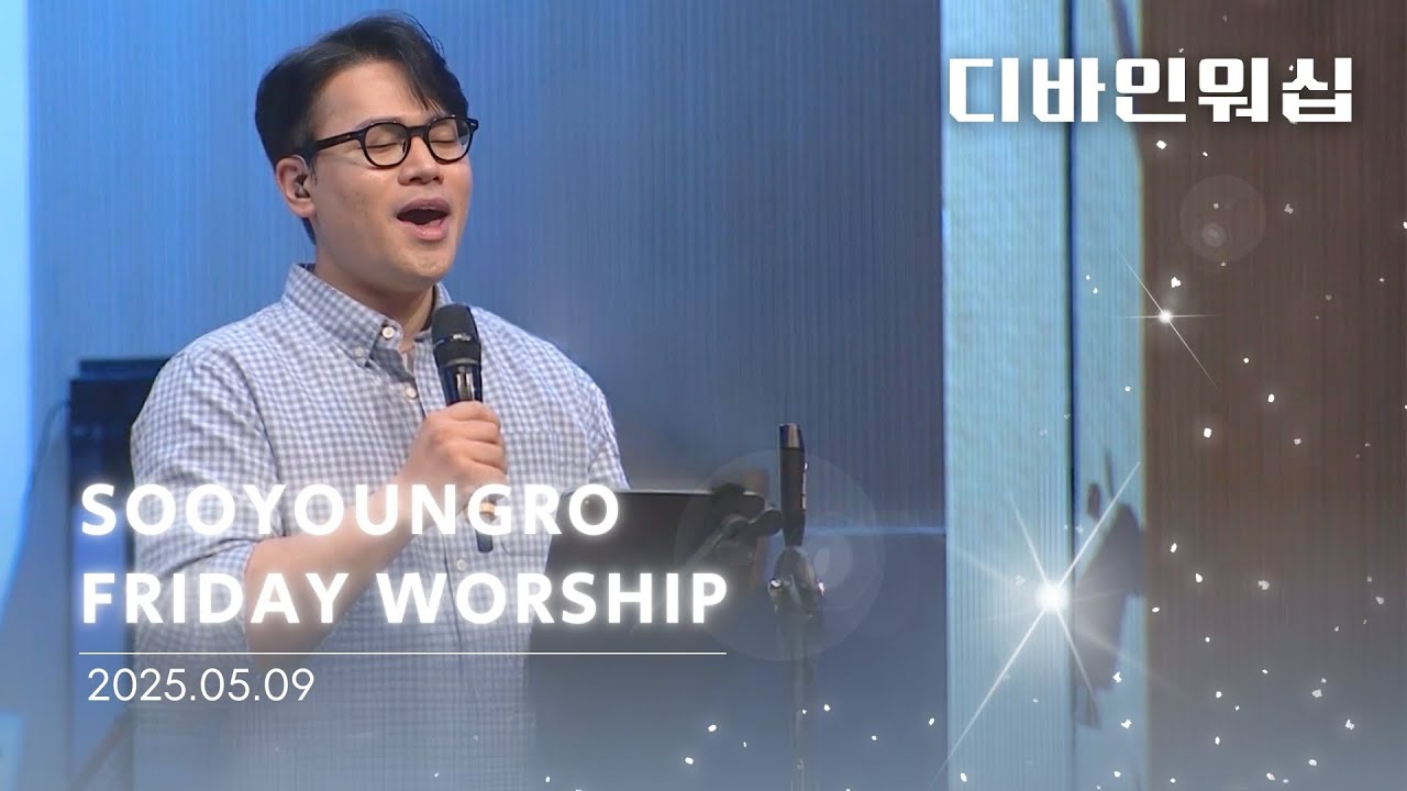 Divine Worship | 금철찬양 | 이민엽 목사 | 25.5.9
