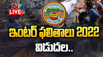 Live: AP ఇంటర్ పరీక్షల ఫలితాలు విడుదల | AP Inter Results 2022 Results LIVE | Ntv
