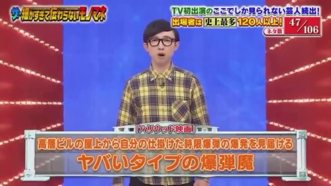 細かすぎて伝わらないモノマネ選手権 こがけん 爆弾魔 Youtube 細かすぎて伝わらないモノマネ選手権 こがけん 爆弾魔 Youtube