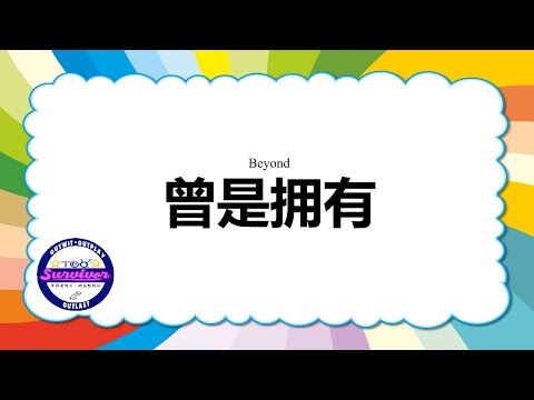 [Beyond] 曾是拥有 - 歌词版