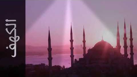 سورة الكهف كما لم تسمعها من قبل المقرئ داود حمزة #quran