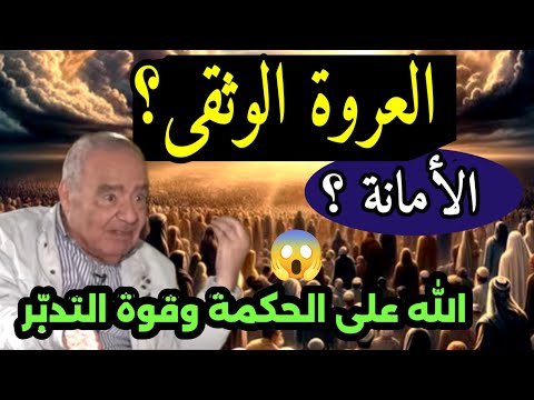 محمد شحرور العروة الوثقى الأمانة التي حملها الانسان قوة التدب ر والحكمة من