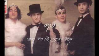 Video thumbnail of "סקס - מופע הארנבות של ד"ר קספר"