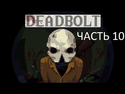 【DeadBolt】 Прохождение миссия 9