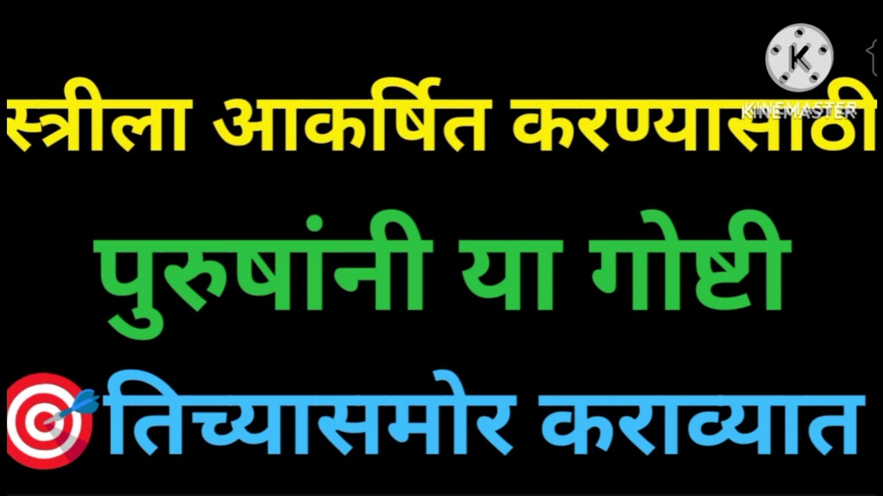 स्त्री खुप लवकर पुरुषाकडे आकर्षित होते फक्त या गोष्टी पुरुषांना तिच्यासमोर करा