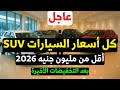 All SUV 2026 Car Prices Are Less Than One Million Egyptian Pounds After The Recent Discounts