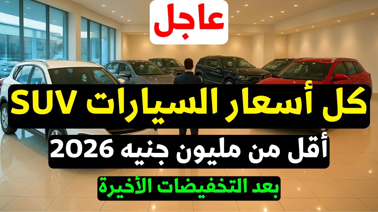 كل أسعار السيارات Suv 2026 اقل من مليون جنيه بعد التخفيضات الأخيرة كلها