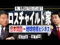【今、世界はどうなっている？】林千勝×水島総 第10回「アメリカを動かし、日本開国に奔走した金融帝国の代理人達」[桜R4/1/15]