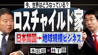 【今、世界はどうなっている？】林千勝×水島総 第10回「アメリカを動かし、日本開国に奔走した金融帝国の代理人達」[桜R4/1/15]
