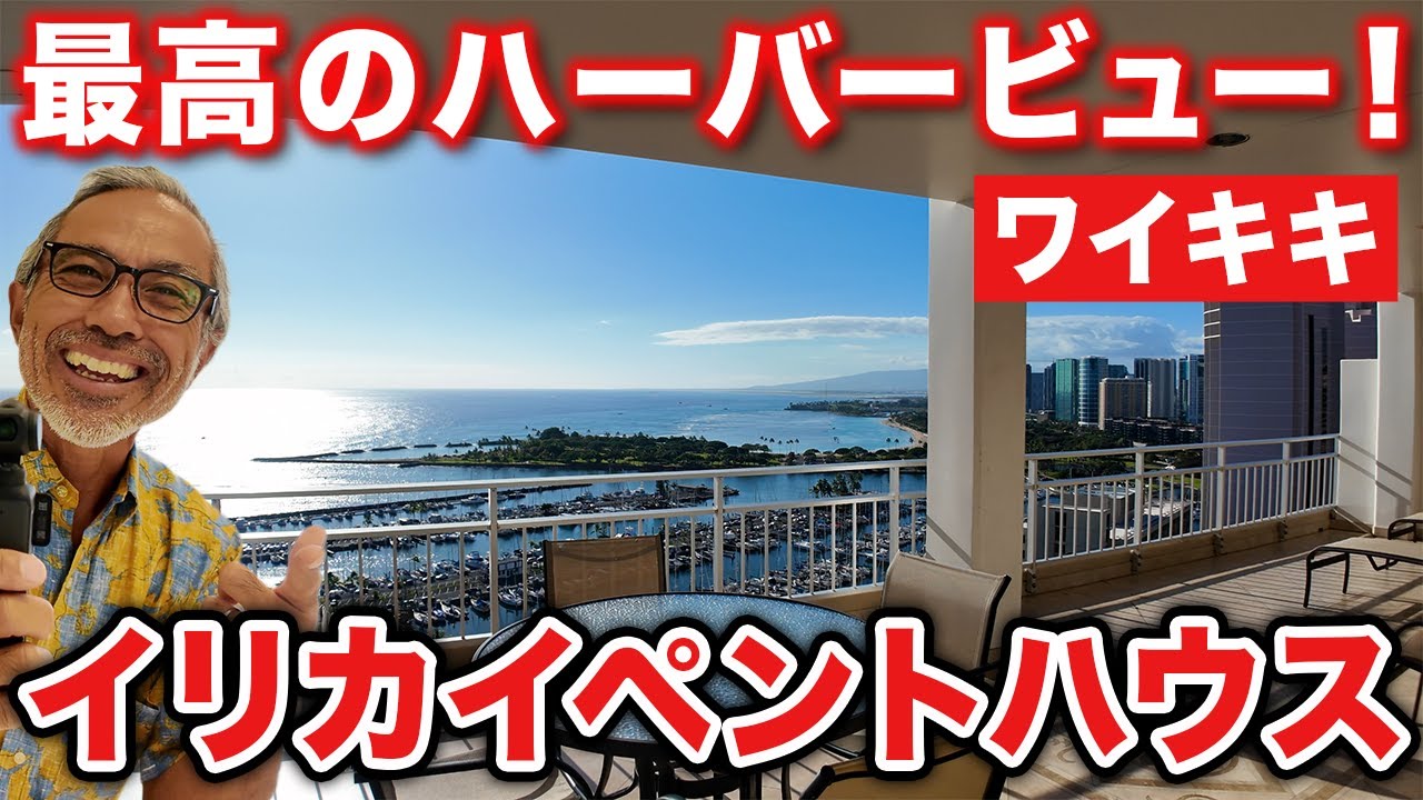 【ペントハウス】ワイキキ、アラワイヨットハーバーが目の前！絶景ステーキハウスより更に上層階、イリカイ最上階ペントハウス！