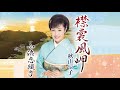 襟裳風岬(秋山涼子)cover:水野渉