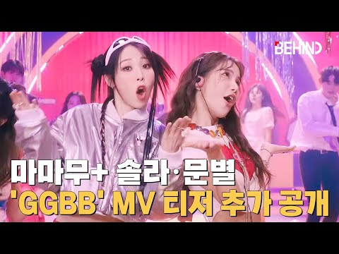 마마무+ 솔라·문별, 'GGBB' MV 티저 추가 공개··· '단짠 매력 가득' MAMAMOOplus Solar moonbyul GGBB MV Teaser Open [비하인드]
