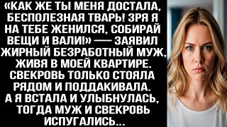 видео: «Как же ты меня достала, бесполезная TBAPЬ! Собирай вещи и вали!» — заявил жирный безработный муж... картинка: «Как же ты меня достала, бесполезная TBAPЬ! Собирай вещи и вали!» — заявил жирный безработный муж...