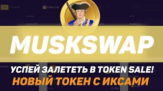 ЗАПУСК MUSKSWAP: Token Sale нового токена MuskSwap на DxSale успей залететь! screenshot 4